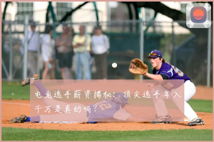 电竞选手薪资揭秘：顶尖选手年入千万是真的吗？