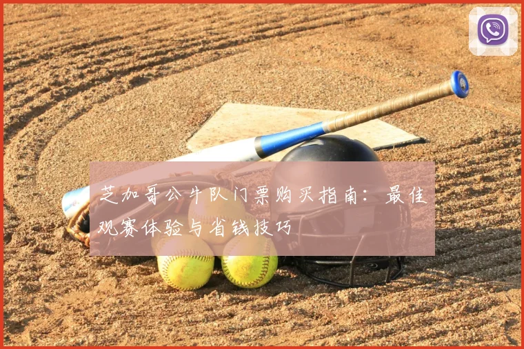 芝加哥公牛队门票购买指南：最佳观赛体验与省钱技巧