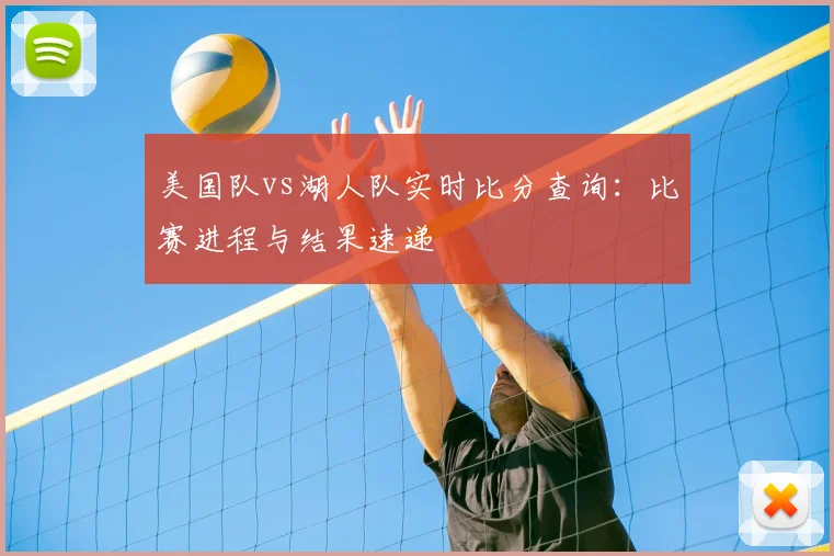 美国队vs湖人队实时比分查询：比赛进程与结果速递