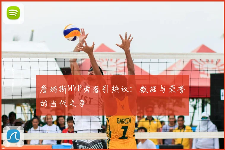 詹姆斯MVP旁落引热议:数据与荣誉的当代之争