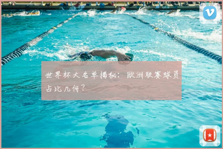 世界杯大名单揭秘:欧洲联赛球员占比几何?